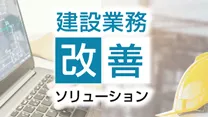 建設業務改善ソリューション：ダイキンITソリューション製品