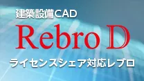 設備CADサポート：ダイキンITソリューション製品