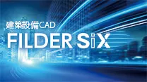 設備CAD FILDER SiX：ダイキンITソリューション製品