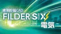 設備CAD FILDER SiX 電気：ダイキンITソリューション製品