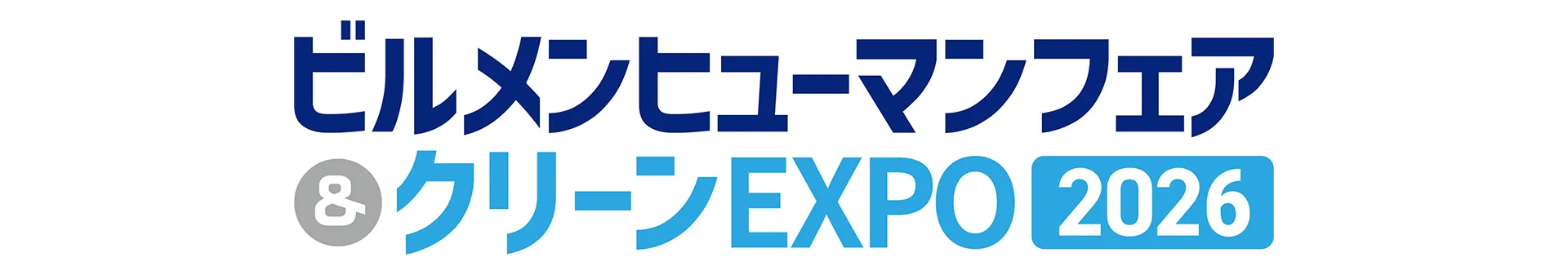 ビルメンヒューマンフェア&クリーンEXPO2026