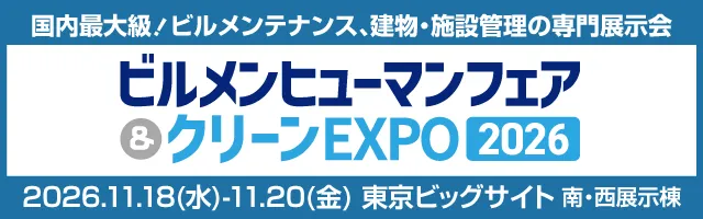 ビルメンヒューマンフェア&クリーンEXPO2026に出展&セミナーに登壇