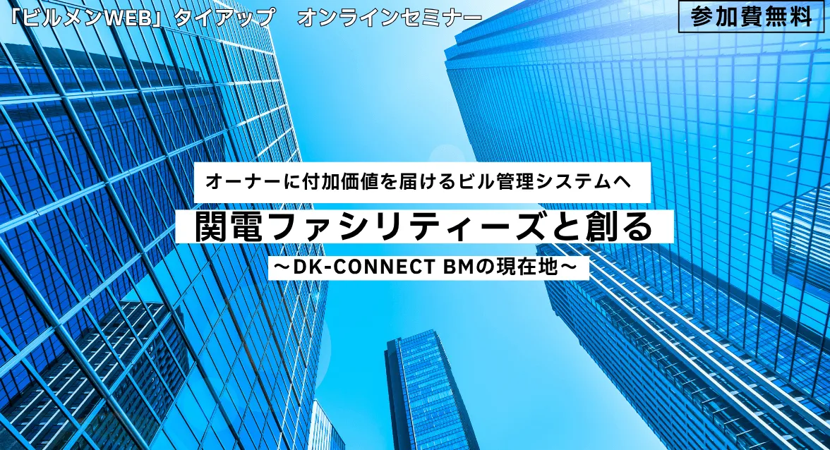 【セミナー・アーカイブ公開中】~関電ファシリティーズと創るDK-CONNECT BMの現在地~