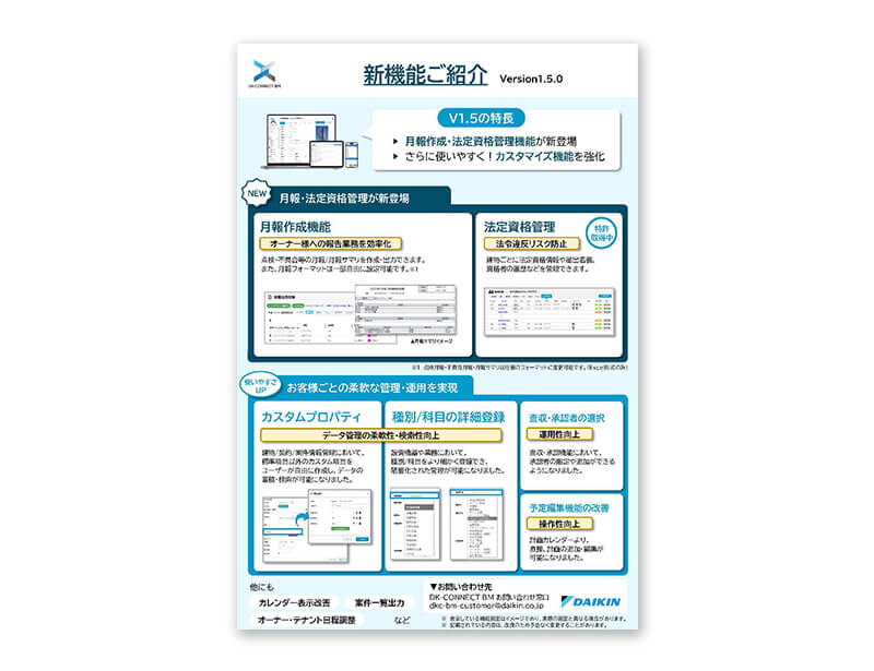 DK-CONNECT BM v1.5.0 新機能紹介