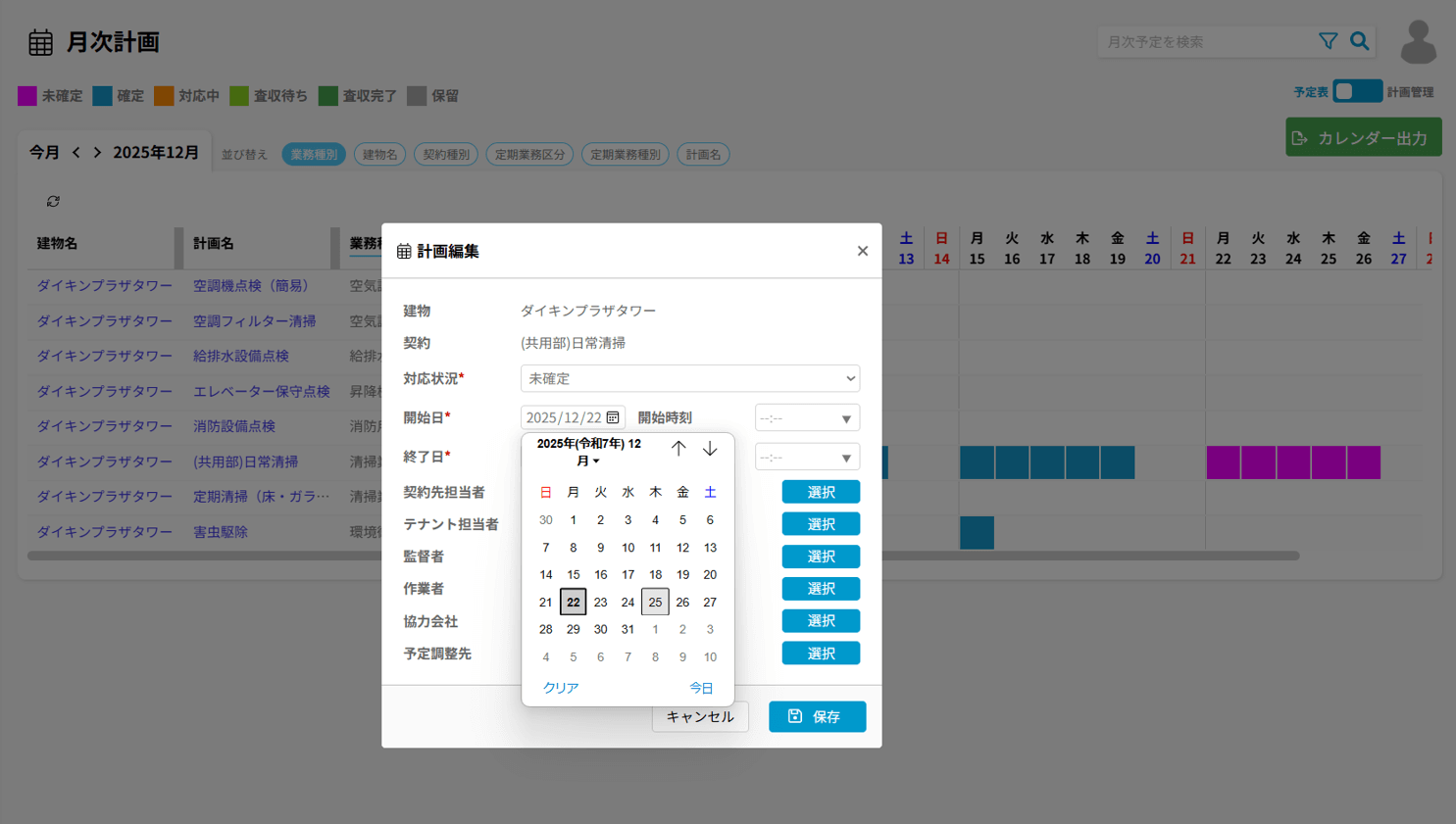 予定編集機能の改善