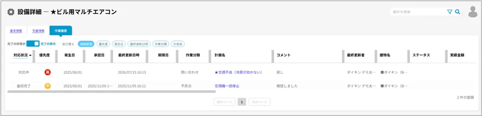 設備の作業履歴　項目強化