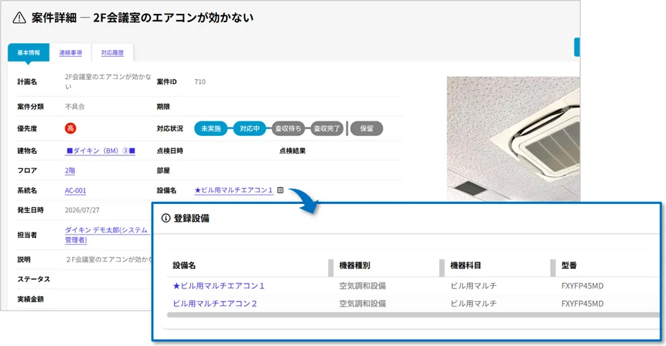案件対象設備の複数指定機能