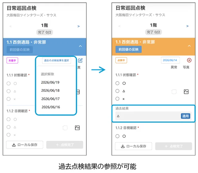 過去点検結果の参照