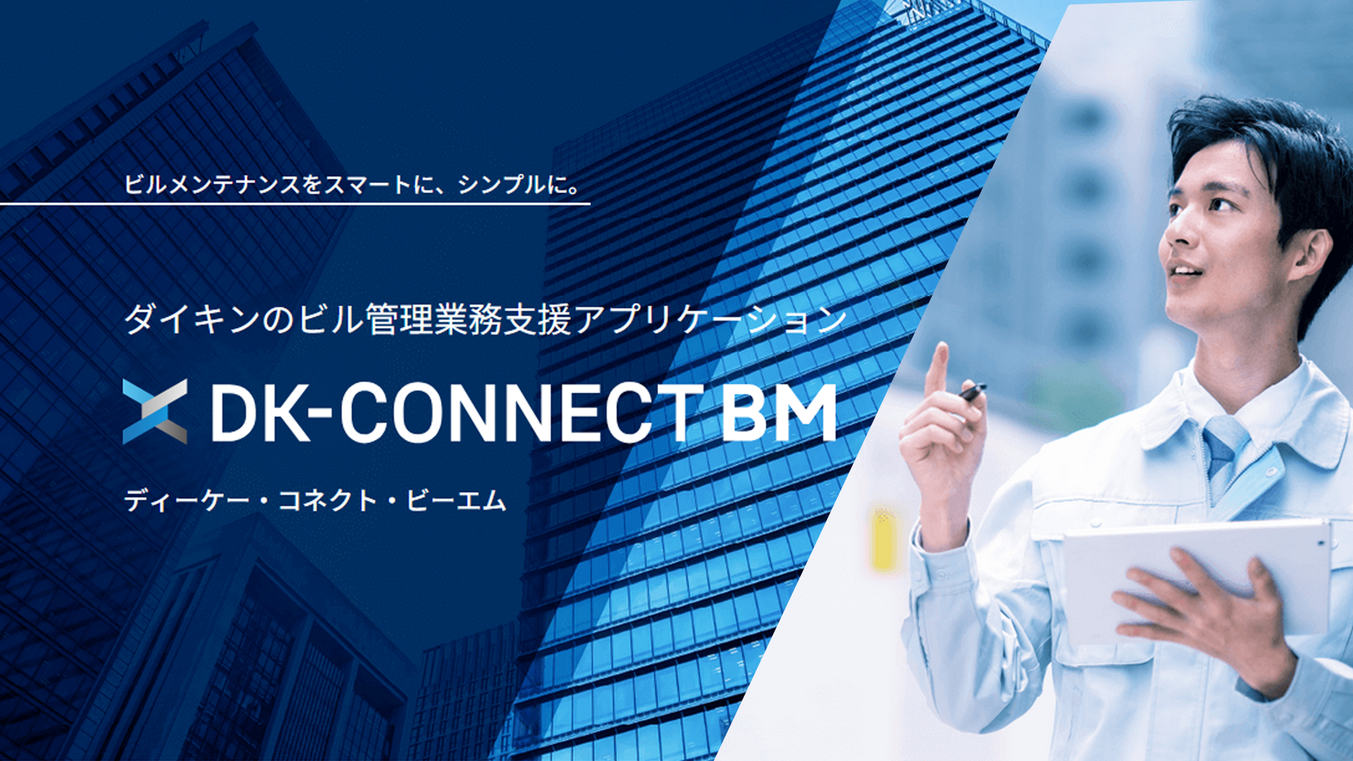 ビル管理業務支援 DK-CONNECT BM