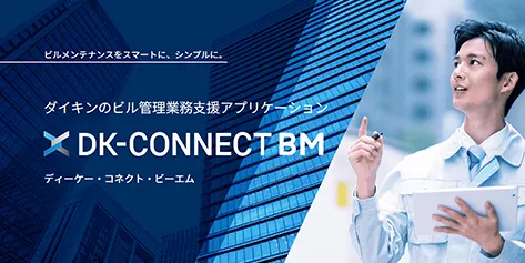 ビル管理業務支援 DK-CONNECT BM