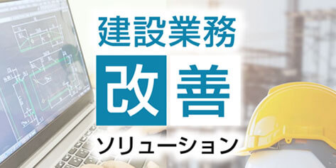 建設業務改善ソリューション