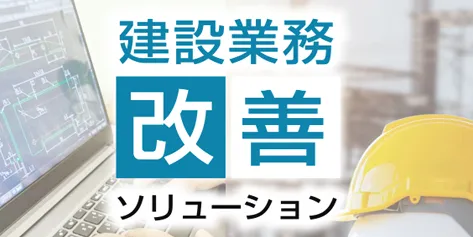 建設業務改善ソリューション