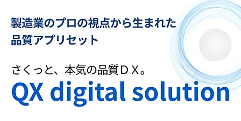 品質DX支援 QX digital solution
