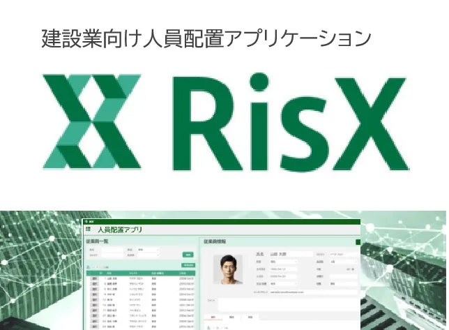 建設業務改善ソリューションサイト-「 RisX(リスクロス) 人員配置」ほか 用途一覧を公開