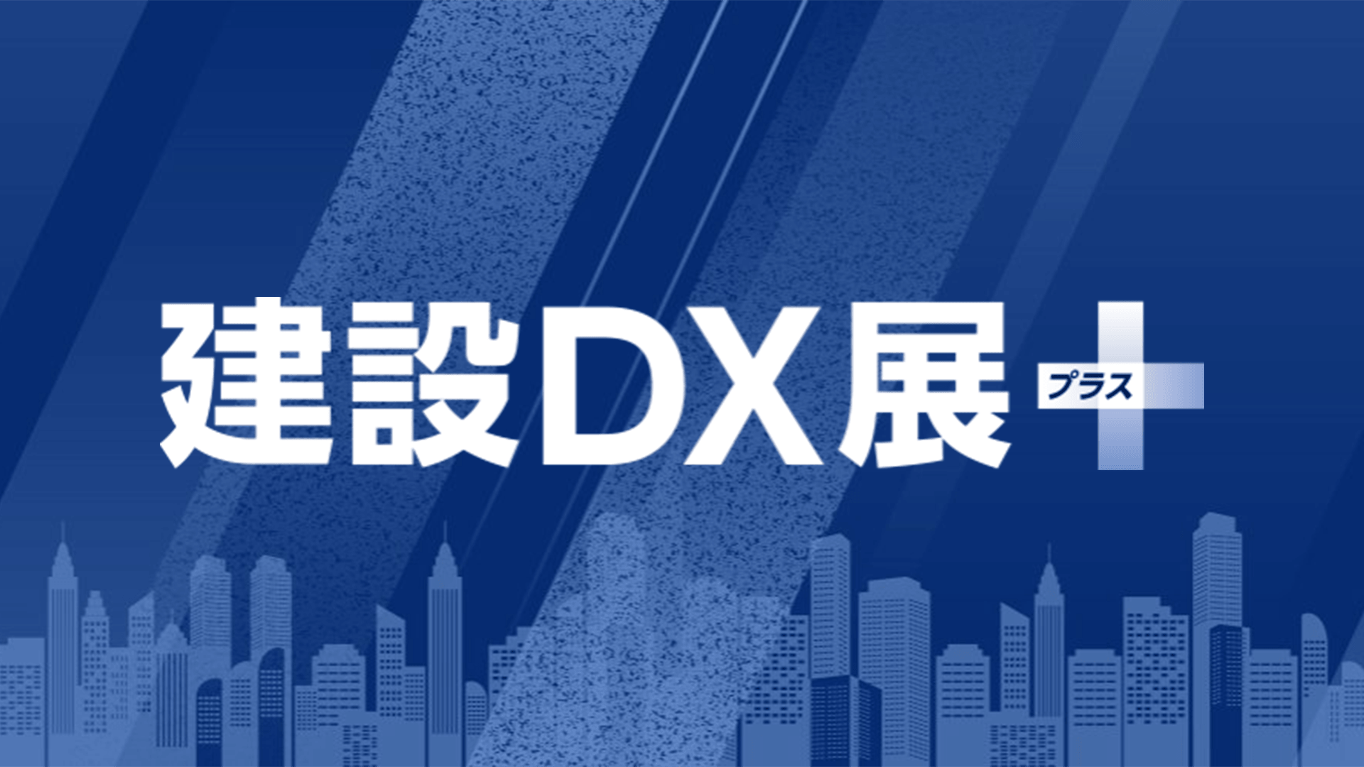 第1回 建設DX展＋（プラス）