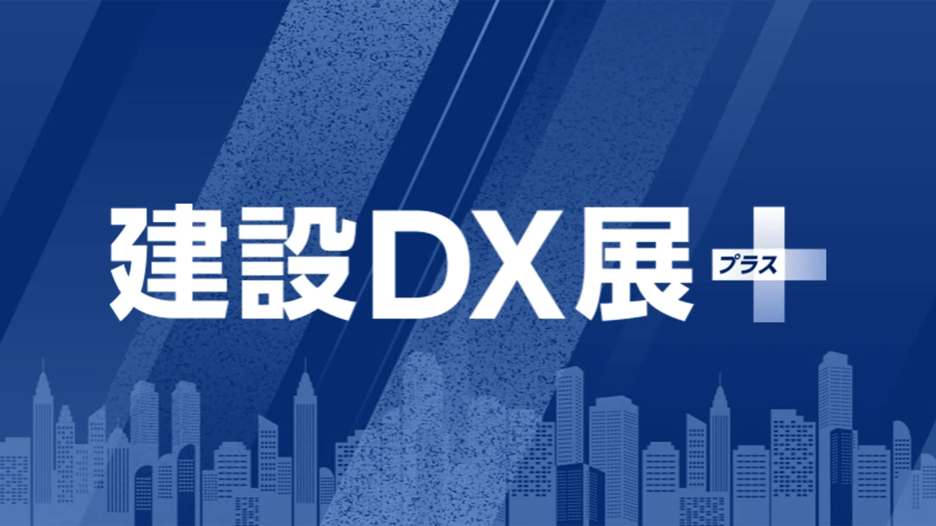 第1回 建設DX展+(プラス)に「RisX 人員配置」出展