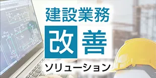 建設業務改善