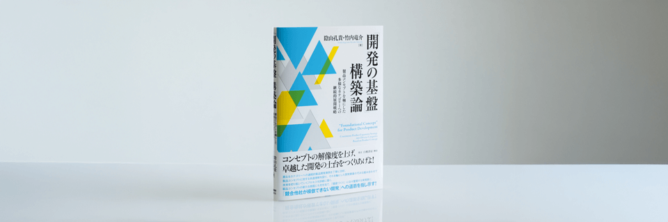『「開発の基盤」構築論』
