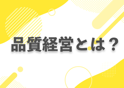 品質経営とは何だろう