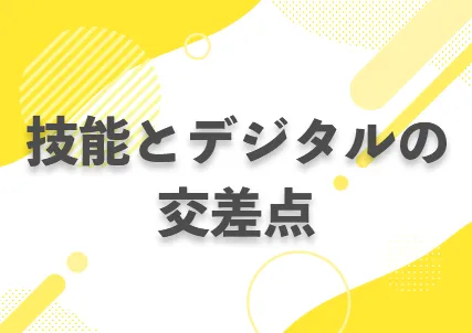 技能とデジタルの交差点