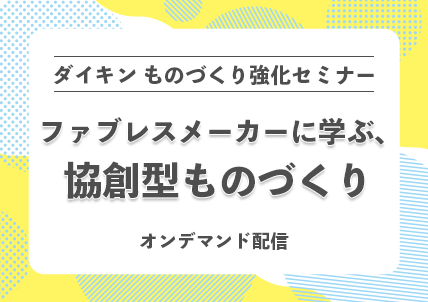 ファブレスメーカーに学ぶ、協創型ものづくり