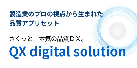 品質DX支援 QX digital solution