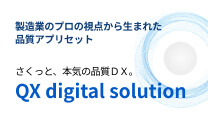 品質DX支援 QX digital solution